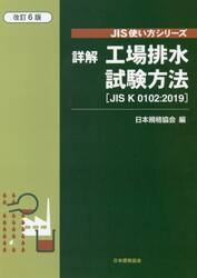 詳解工場排水試験方法　ＪＩＳ　Ｋ　０１０２：２０１９