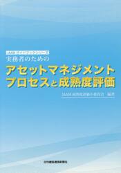 実務者のためのアセットマネジメントプロセスと成熟度評価