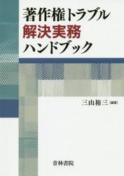 著作権トラブル解決実務ハンドブック