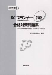 ＤＣプランナー１級合格対策問題集　２０１９年度版