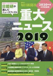 重大ニュース　２０２０年度中学受験用　２０１９