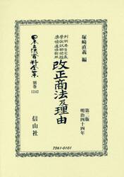 日本立法資料全集　別巻１２４２　復刻版