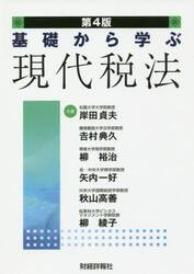 基礎から学ぶ現代税法