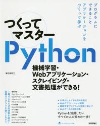 つくってマスターＰｙｔｈｏｎ　機械学習・Ｗｅｂアプリケーション・スクレイピング・文書処理ができる！