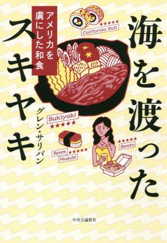 海を渡ったスキヤキ　アメリカを虜にした和食