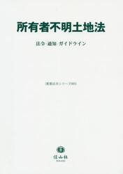 所有者不明土地法　法令・通知・ガイドライン