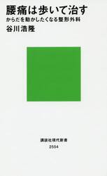 腰痛は歩いて治す　からだを動かしたくなる整形外科