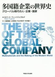 多国籍企業の世界史　グローバル時代の人・企業・国家