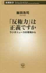 「反権力」は正義ですか　ラジオニュースの現場から