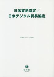 日米貿易協定／日米デジタル貿易協定