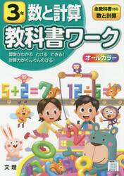 小学　教科書ワーク　数と計算　３年