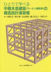 ひとりで学べる中層木造建築〈ラーメン構造等〉の構造設計演習帳