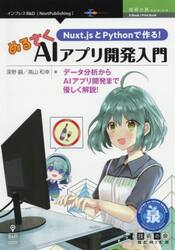 Ｎｕｘｔ．ｊｓとＰｙｔｈｏｎで作る！ぬるさくＡＩアプリ開発入門　データ分析からＡＩアプリ開発まで優しく解説！
