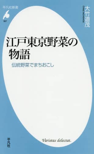 江戸東京野菜の物語　伝統野菜でまちおこし
