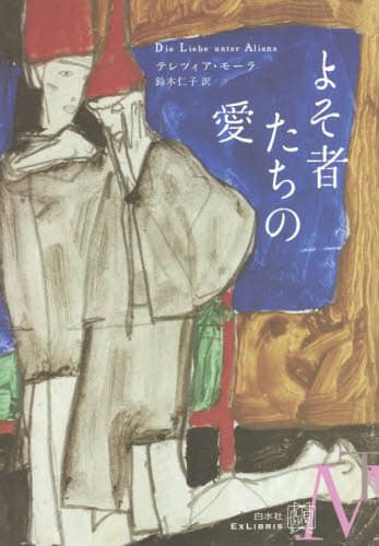 よそ者たちの愛