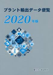 プラント輸出データ便覧　２０２０年版