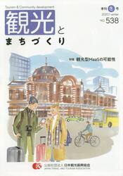 季刊　観光とまちづくり　’１９−２０冬号