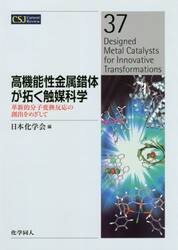 高機能性金属錯体が拓く触媒科学　革新的分子変換反応の創出をめざして