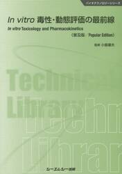 Ｉｎ　ｖｉｔｒｏ毒性・動態評価の最前線　普及版