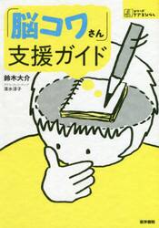 「脳コワさん」支援ガイド