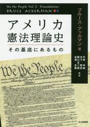 アメリカ憲法理論史　その基底にあるもの