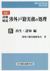 設題解説渉外戸籍実務の処理　４