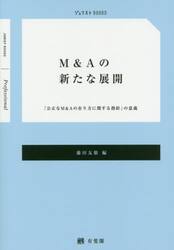 Ｍ＆Ａの新たな展開　「公正なＭ＆Ａの在り方に関する指針」の意義