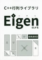Ｃ＋＋行列ライブラリＥｉｇｅｎのメモ