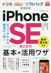 ｉＰｈｏｎｅ　ＳＥ第２世代基本＋活用ワザ
