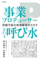 事業プロデューサーという呼び水　持続可能な地域経済のカタチ