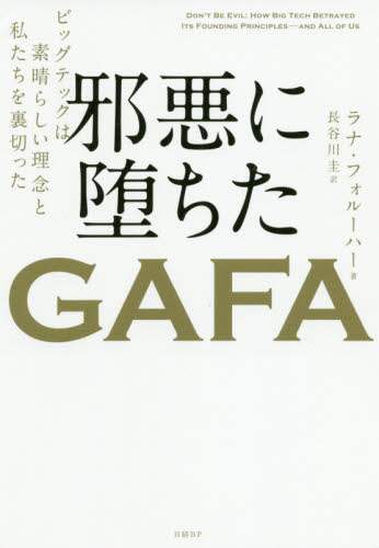 邪悪に堕ちたＧＡＦＡ　ビッグテックは素晴らしい理念と私たちを裏切った