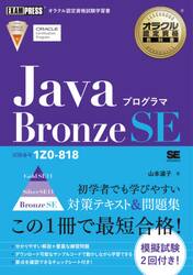 ＪａｖａプログラマＢｒｏｎｚｅ　ＳＥ　試験番号１Ｚ０−８１８