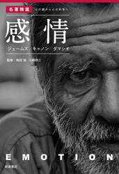 感情　ジェームズ／キャノン／ダマシオ