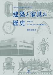 ひとめでわかるフランスの建築と家具の歴史　中世から、ル・コルビュジエの世界まで
