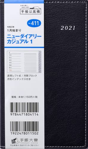ニューダイアリーカジュアル１［ブラック］手帳　手帳判ウィークリー皮革調黒Ｎｏ．４１１（２０２１年版１月始まり）