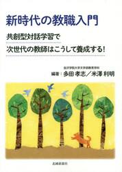 新時代の教職入門　共創型対話学習で次世代の教師はこうして養成する！