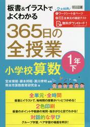 板書＆イラストでよくわかる３６５日の全授業小学校算数　１年下