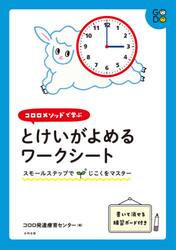 コロロメソッドで学ぶとけいがよめるワークシート　スモールステップでじこくをマスター
