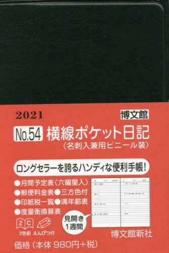５４．横線ポケット日記名刺入兼用