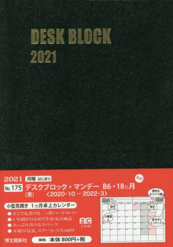 １７５．デスクブロック・Ｂ６・１８ヵ月