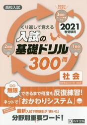 高校入試くり返して覚える入試の基礎ドリル３００問社会　２０２１春受験用