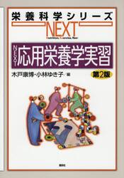 ＮＥＸＴ応用栄養学実習
