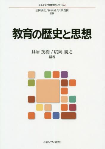 教育の歴史と思想/貝塚茂樹/編著 広岡義之/編著 本・コミック : オンライン書店ehon