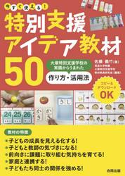 今すぐ使える！特別支援アイデア教材５０　大塚特別支援学校の実践からうまれた作り方・活用法