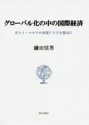 グローバル化の中の国際経済　ポスト・コロナの米国リスクを視点に