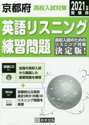 ’２１　京都府高校入試対策英語リスニング
