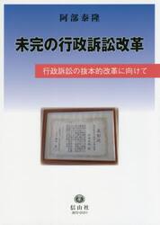 未完の行政訴訟改革　行政訴訟の抜本的改革に向けて