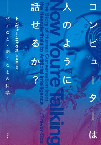 コンピューターは人のように話せるか？　話すこと・聞くことの科学