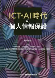 ＩＣＴ・ＡＩ時代の個人情報保護