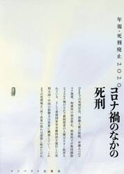 年報・死刑廃止　２０２０